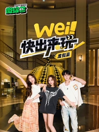 wei！快出來(lái)玩度假篇