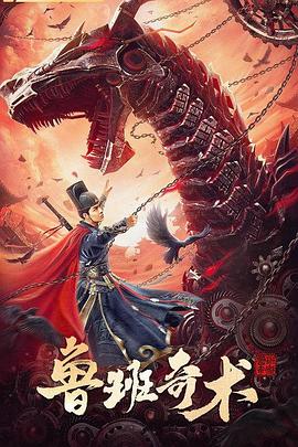 魯班奇術(shù)[電影解說(shuō)]