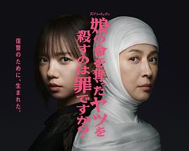 殺死奪走女兒性命的人是罪嗎？