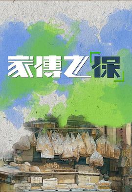 家傳之“保”
